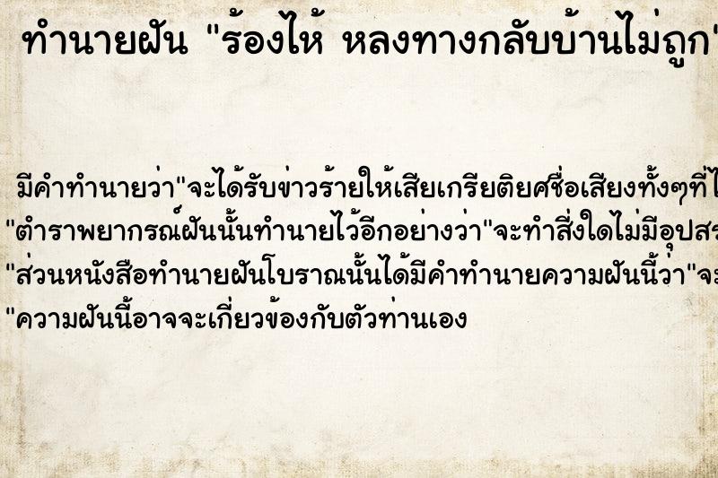 ทำนายฝันทำนายฝันร้องไห้หลงทางกลับบ้านไม่ถูก